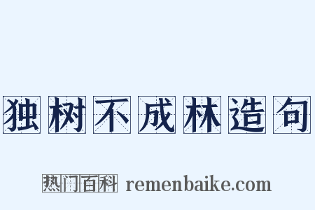 独树不成林造句是什么意思的图片